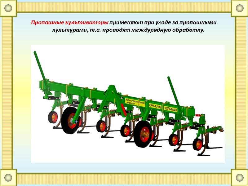Пропашные культиваторы применяют при уходе за пропашными культурами, т.е. проводят междурядную обработку.